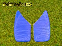 กันลื่นข้างถัง Msx สีน้ำเงิน ซิลิโคนอย่างดี ช่วยเพิ่มความกระชับในการขับขี่ มีเก็บเงินปลายทาง