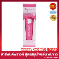 ยาสีฟันดีพราว Deproud Premium Dental Care Toothpaste ยาสีฟันดีพราวด์ ยาสีฟันสมุนไพรจีน  [100 กรัม/หลอด] [1 หลอด]