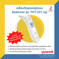 เครื่องวัดอุณหภูมิแบบอินฟราเรด Yuwell รุ่น YHT101 (หู) ของแท้?รับประกันศูนย์ไทยแท้ 2 ปี✅