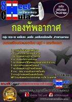 หนังสือสอบกลุ่ม NCO-12 พลขับรถ ,พลขับ ,พลขับรถดับเพลิง ,ช่างยานพาหนะ กองทัพอากาศอัพเดทล่าสุด