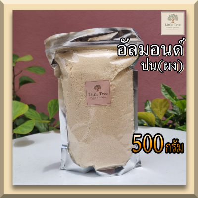 keto/คีโต อัลมอนด์ป่น แป้งอัลม่อนด์ 100% (Almond meal ,Almond flour) ขนาด 500 กรัม (500g.) นำเข้าจากUSA แป้งคีโตทำขนม แป้งคลีนทำขนม