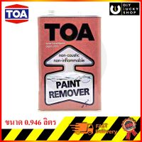 น้ำยาลอกสี ทีโอเอ TOA Paint remover ขนาด1/4แกลลอน (0.946ลิตร)