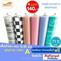 เสื่อน้ำมัน PVC 6 ลาย CLASSIC  (1.40X4เมตร) แบบม้วนส่ง  หนา0.35 มม.เกรดเอ คุณภาพดี