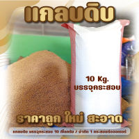 แกลบดิบ แกลบกระสอบ 10 กิโลกรัม แกลบใหม่ แห้ง สะอาด / สั่งได้ครั้งละกระสอบนะค่ะ