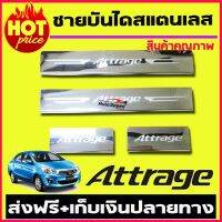 ชายบันได กันรอยประตู สคลับเพลท MITSUBISHI ATTRAGE (OC)