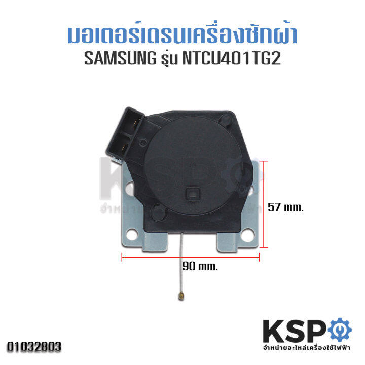 มอเตอร์เดรนน้ำทิ้ง-เครื่องซักผ้า-samsung-ซัมซุง-ntcu401tc2-swd-225-อะไหล่เครื่องซักผ้า