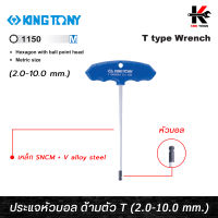 KING TONY ประแจหัวบอล ด้ามตัวที (2.0-10.0 mm.) เหล็ก SNCM ชุบโครเมี่ยม หกเหลี่ยมตัวที ประแจชุด ประแจหัวบอล หกเหลี่ยม kingtony ด้ามตัวที ประแจ