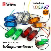 toffy ไฟประดับ ติดหลังคารถ ดวงเล็ก รองรับไฟ 12-24V