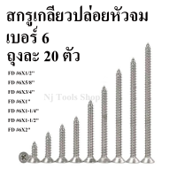 สกรูเกลียวปล่อย หัวจม(FD) เบอร์ 6 ถุงละ 20 ตัว สกรูเกลียวปล่อย หัวแบน สกรูหัวF มีให้เลือกหลายขนาด