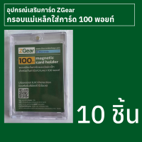 กรอบแม่เหล็กใส่การ์ด 100 พอยท์ Zgear 10 ชิ้น