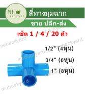 (เซ็ต 1 / 4 / 20 ตัว) สี่ทางฉาก สี่ทางมุมฉาก สี่ทางตั้งฉาก (4 ทาง) ข้อต่อพีวีซี PVC