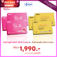 [ส่งฟรี!] Yanhee Gluta Alpha X + Callyn Plus  [กลูต้า3+คอลลิน3] ยันฮีกลูต้า อัลฟ่า เอ็กซ์ ของแท้ จาก ยันฮี กู้ผิวคล้ำ ปรับระบบเผาผลาญ (1กล่อง10เม็ด) Enchant Beauty