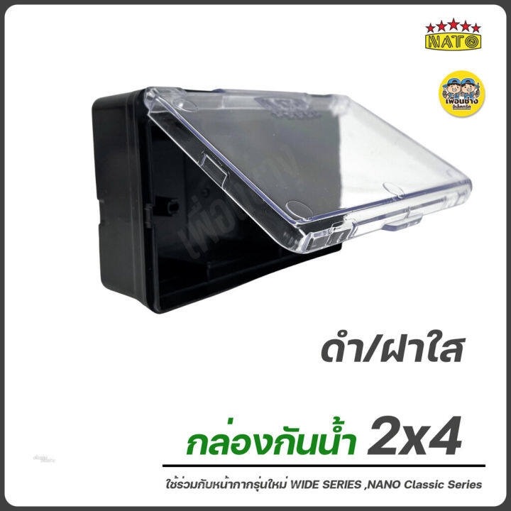 nato-กล่องกันน้ำ-2x4-4x4-มีฝาปิด-บ็อกลอยกันน้ำ-กันน้ำ-กล่องมีฝาปิด-กล่องสวิตซ์-กล่องปลั๊กกันน้ำ-ปลั๊กกันน้ำ