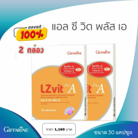 Giffarine LZvit ( 2 กล่อง)  สารลูทีน ซี่แซนทีน วิตามินเอ / กีฟฟารีน แอลซีวิต ขนาด 30 แคปซูล