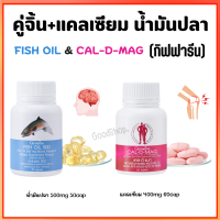 แคลเซียม น้ำมันปลา  ชุดอาหารเสริม ( Cal-D-Mag 400 mg / Fish Oil 500 mg )