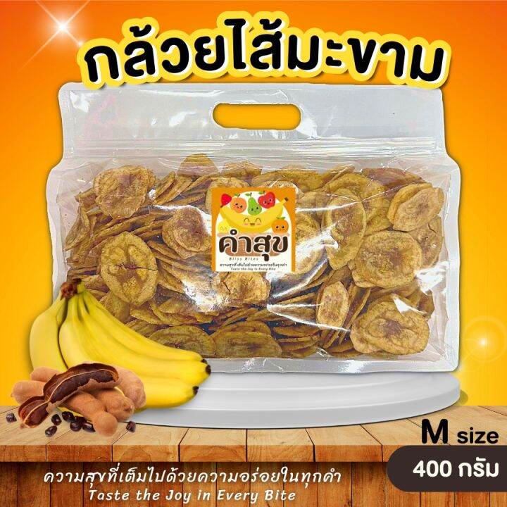 กล้วยไส้มะขาม 🍌 กล้วยสอดไส้มะขาม ไซส์ M 400 กรัม กล้วยฉาบ ใส้มะขาม - คำ 