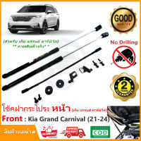 ?โช้คค้ำฝากระโปรงหน้า Kia Grand Carnival G4 2021-2024 เกียร์คานิวัล  ตรงรุ่นไม่ต้องเจาะ คู่มือในกล่อง Vethaya รับประกัน 2 ปี?