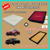 ลดราคา??ซื้อคู่ !! Toyota Camry ACV70 (XV70) 2.0/2.5/Hybrid TNGA ปี 2018-2023 โตโยต้า แคมรี่ คัมรี่ (กรองฝุ่น PM 2.5)