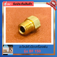 หัวฉีดน้ำมันเครื่องพ่นBF150 หัวฉีดเครื่องพ่นยา หัวฉีดเครื่องพ่นยุง หัวฉีด หัวนุมหนูเครื่องพ่นยา เครื่องพ่น Bestfogger หัวฉีดเครื่องพ่น