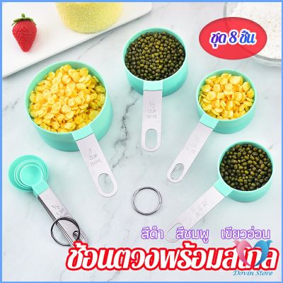 ชุดช้อนตวงด้ามจับแตนเลส ช้อนตวงพลาสติก 8 ชิ้น ช้อนตวงส่วนผสม Measuring spoon set