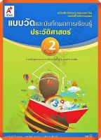 แบบวัดและบันทึกผลการเรียนรู้ประวัติศาสตร์ป.2 #อจท