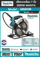 เครื่องตัด มากีต้า (MAKITA) รุ่น M5801B รองรับแผ่นตัดขนาด 7 นิ้ว ของแท้ 100% มีใบประกัน