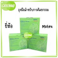 (ยกกล่อง)ถุงมือสเตอร์ไรด์ ไม่มีแป้ง สำหรับ ผ่าตัด ศัลยกรรม ยี่ห้อ MOTEX