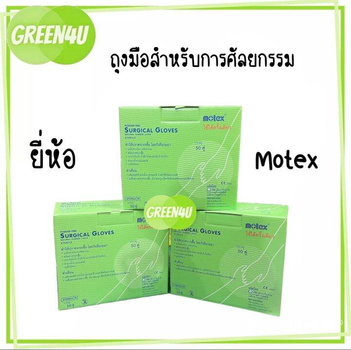 ยกกล่อง-ถุงมือสเตอร์ไรด์-ไม่มีแป้ง-สำหรับ-ผ่าตัด-ศัลยกรรม-ยี่ห้อ-motex