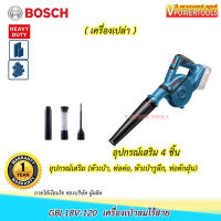 ? Bosch GBL18V-120 เครื่องเป่าลม ไร้สาย 18V. (ตัวเปล่าไม่รวมแบตเตอรี่ และแท่นชาร์จ)