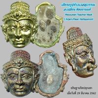 เศียรครูปู่ท้าวเวสสุวรรณ อ.เปลี่ยน หัทยานนท์ Wessuwan Teacher Mask by Arjarn Pien Hat Ya Non, Kao Aor.