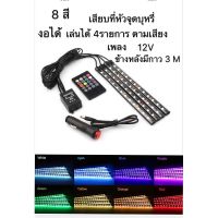 อะไหล่รถ ของแต่งรถ รถยนต์ อุปกรณ์แต่งรถ ไฟส่องเท้า เปลี่ยนสี 8สี กระพริบตามจังหวะเพลงอัตโนมัติ ไฟ4ซ่อ+รีโมท 12LED งอได้ เล่นได้ 4 รายการตามเสียง คุณภาพดี ราคาส่ง