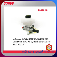 TRW Brake Master Cylinder แม่ปั๊มเบรก รถตู้  TOYOTA COMMUTER15-20 KDH223, VENTURY 3.0D AT w/ tank หน้าแปลนเฉียง M10 ขนาด13/16" *PMF948