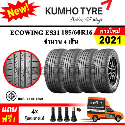 ยางรถยนต์ ขอบ16 KUMHO 185/60R16 รุ่น Ecowing ES31 (4 เส้น) ยางใหม่ปี 2021