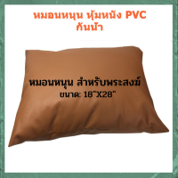 ส่งฟรีค่ะ ?สังฆทาน ถวายพระ หมอนพระ หมอนหนัง PVC เกรดA  ?สีน้ำตาล เย็นสบาย แม้อากาศร้อน