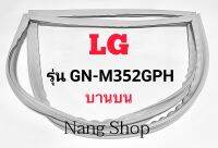 ขอบยางตู้เย็น LG รุ่น GN-M352GPH (บานบน)