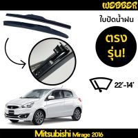 ที่ปัดน้ำฝน ใบปัดน้ำฝน ซิลิโคน ตรงรุ่น Mitsubishi Mirage 2016 ไซส์ 22-14 ยี่ห้อ Webber