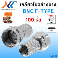 BNC F-TYPE เกลียวในแบบบาง (100ชิ้น/1แพ็ค)