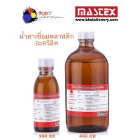 Mastex น้ำยาเชื่อมแผ่นพลาสติก อะคริลิค ขนาด 100 cc และ 450 cc