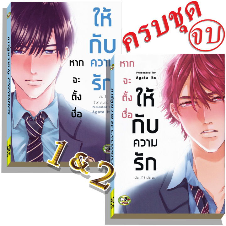 การ์ตูนวาย-b3-หากจะตั้งชื่อให้กับความรัก-เล่ม1-2จบ