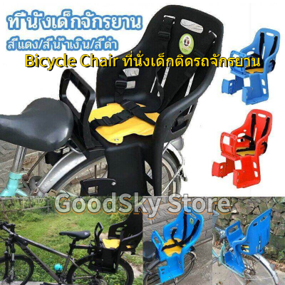 🚚ส่งไวจากไทย🚚 Bicycle Chair ที่นั่งเด็กติดรถจักรยาน แบบติดตั้งด้านหลัง