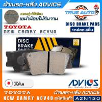 ADVICS ผ้าเบรคหลังเกรดOEM TOYOTA New Camry ACV40 ยี่ห้อแอดวิคส์ (รหัส A2N130) 1กล่อง4ชิ้น DB1832