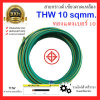 สายไฟ THW 1x10 IEC01 สายกราวด์ สายทองแดง สายเดี่ยว เบอร์10 สีเขียว สายไฟสีเขียว สายไฟเขียวคาดเหลือง สายดิน มอก. ของแท้ 100% 450/750 V 70°C SOLID AND STRANDED CONDUCTOR PVC INSULATED