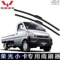 Wuling Rongguang ที่ปัดน้ำฝนรถบรรทุกขนาดเล็กรถบรรทุกขนาดเล็กแถวเดี่ยวและคู่รถบรรทุกขนาดเล็กที่ปัดน้ำฝนยางปัดไร้กระดูกแถบยางเดิมจากโรงงาน