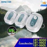 HOT** ปั๊มลม BONETAR รุ่น BT9903/BT9905/BT8000 (ปั๊มลม  อ๊อกซิเจน หัวจ่ายสตีล ปรับระดับลมได้ เสียงเบา) ส่งด่วน ปั้ ม ลม ถัง ลม ปั๊ม ลม ไฟฟ้า เครื่อง ปั๊ม ลม