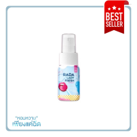 Rada lady fresh spray สเปรย์หอยหวานหอยหอม สเปรย์ฉีดน้องสาว ขนาด 10ml.