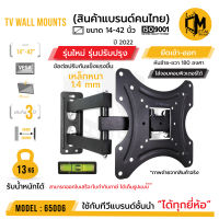 สินค้าคุณภาพ ส่งไว  รหัส 65006  ขาแขวนทีวีติดผนัง ยืดหดซ้ายขวา ยี่ห้อ C-metal  ขนาด 14-42 นิ้ว TV WALL MOUNTS 14-42 นิ้ว