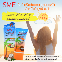 ครีมกันแดด ISME อิสมี ครีมกันแดดมะพร้าว - สำหรับใบหน้า กันแดด 50 เท่า ไม่ผสมรองพื้น โคโคนัท โพรเทค SPF 50 PA+++