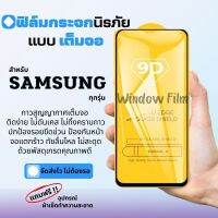 ?โปรร้านใหม่?ฟิล์มกระจกแบบเต็มจอ Samsung ทุกรุ่น  A04|A04s|A23-5G|A14(5G)|A54(5G)A10|A10s|A20|A20s|A30|A30s|A50|A50s|A70|A80|M20|M30|M30s|S10e|9D