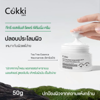 ครีมลดเลือนริ้วรอย 50g ครีมกู้หน้า อีเวน ฟอร์ เซนซิทีฟ สกิน Cokki TEA TREE ESSENCE REPAIR FIRMING CREAM