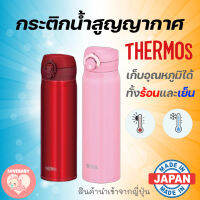 Thermos® Japan 500,600 ml เก็บความร้อน เก็บความเย็น กระติกสูญญากาศ